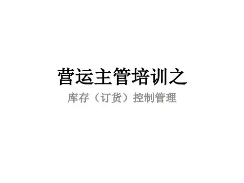 营运主管培训之库存订货控制管理教材