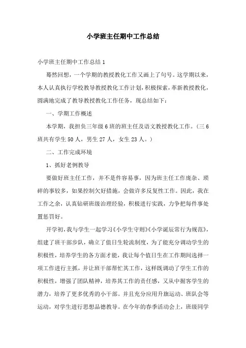 小学班主任期中工作总结