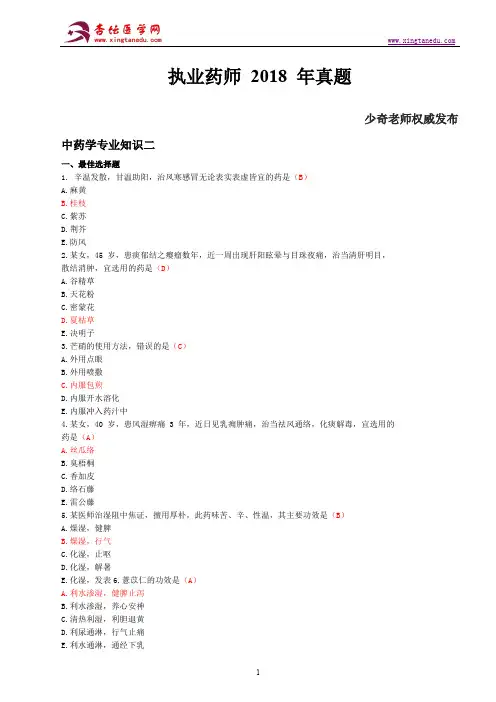  2018 年执业药师考试《中药学专业知识二》真题及其答案解析