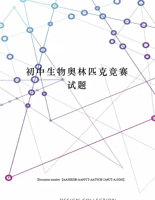 初中生物奥林匹克竞赛试题修订稿