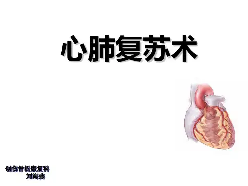 心肺复苏术