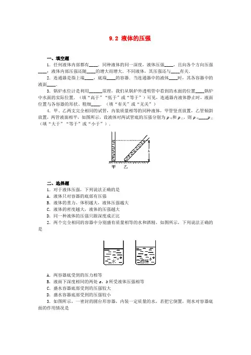 【精品】八年级物理下册 9.2 液体的压强练习1 (新版)新人教版
