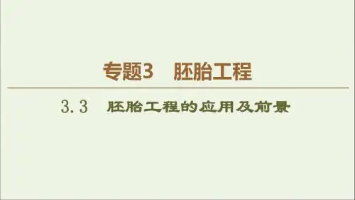 2019_2020学年高中生物专题33.3胚胎工程的应用及前景课件新人教版选修3