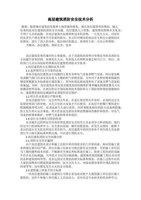 高层建筑消防安全技术分析
