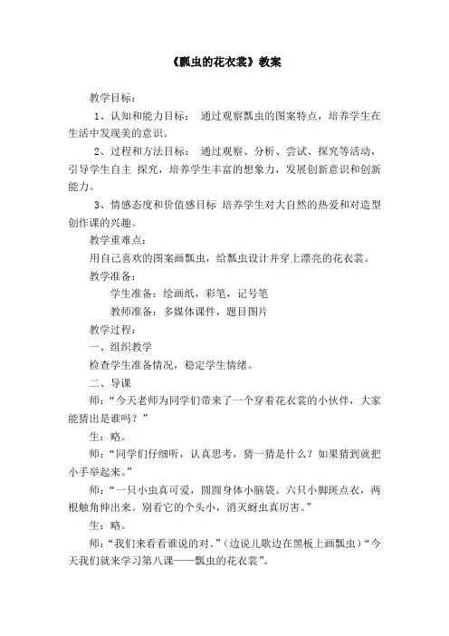人教版小学美术一年级下册《瓢虫的花衣裳》教案