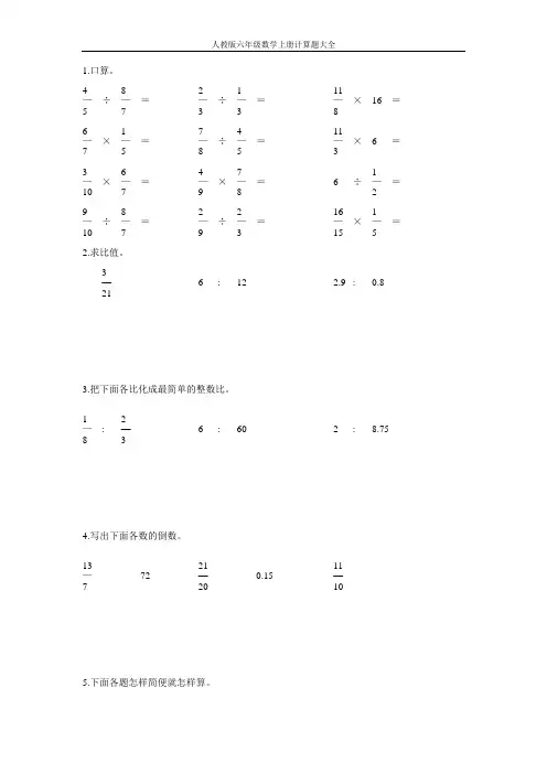 人教版六年级数学上册计算题大全24