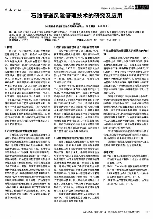 石油管道风险管理技术的研究及应用