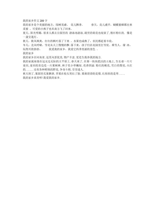 我的家乡作文200字