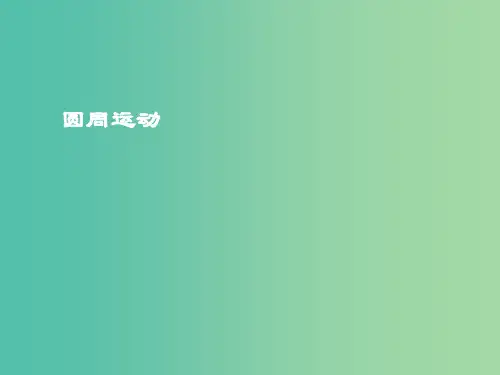 高中物理 第五章 第四节《圆周运动》课件 新人教版必修2