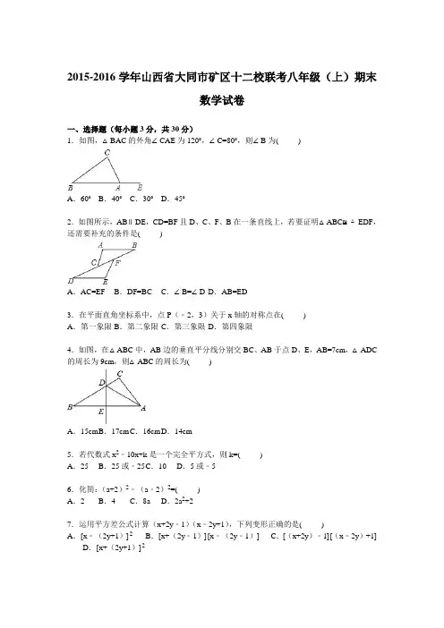 山西省大同市矿区十二校联考2015-2016学年八年级(上)期末数学试卷【解析版】