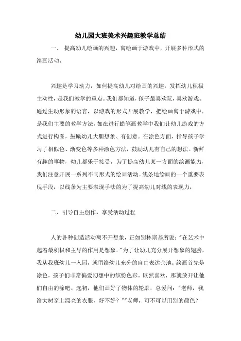 2020年幼儿园大班美术兴趣班教学总结