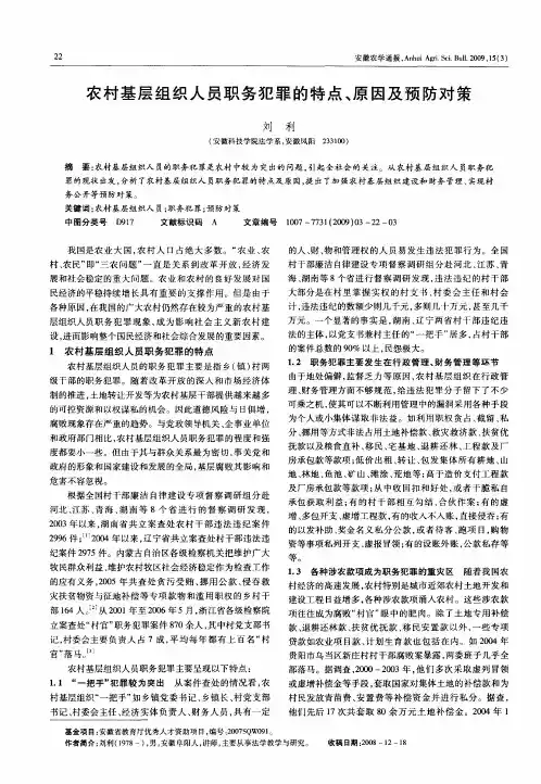 农村基层组织人员职务犯罪的特点、原因及预防对策