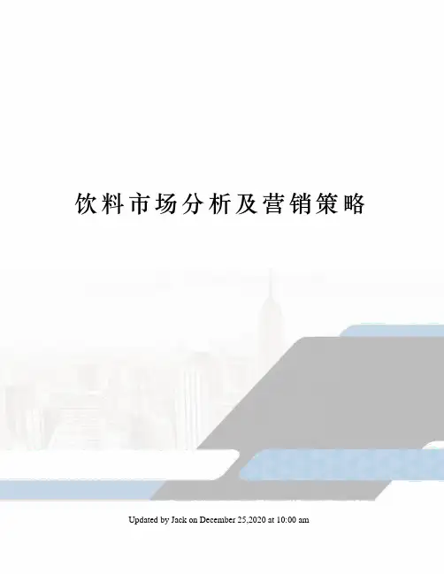 饮料市场分析及营销策略