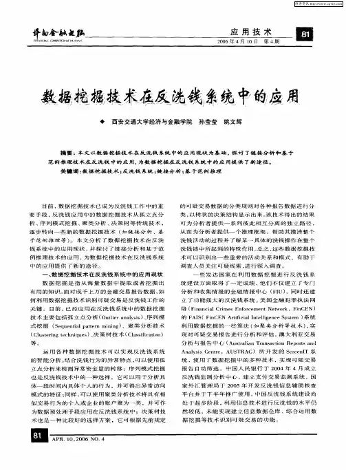 数据挖掘技术在反洗钱系统中的应用