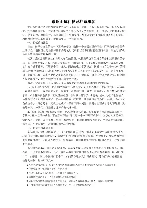 求职面试礼仪的注意事项