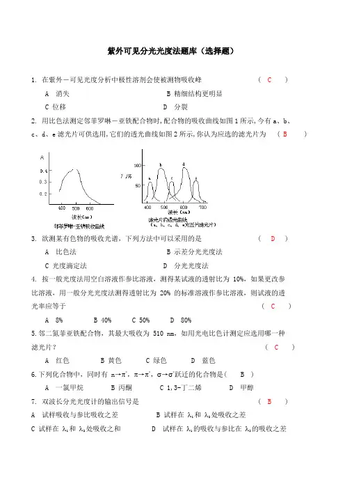 紫外可见分光光度法题库(选择题)