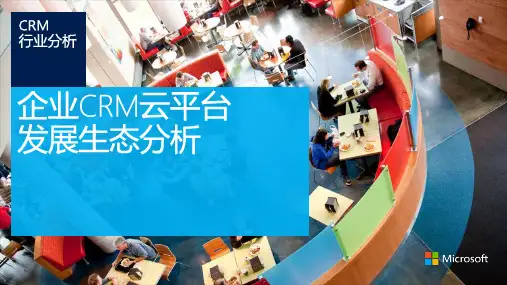 企业CRM云平台发展生态分析