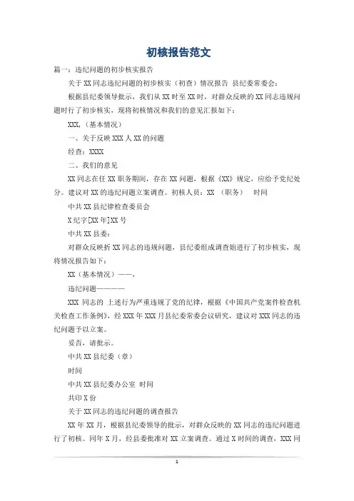 初核报告范文