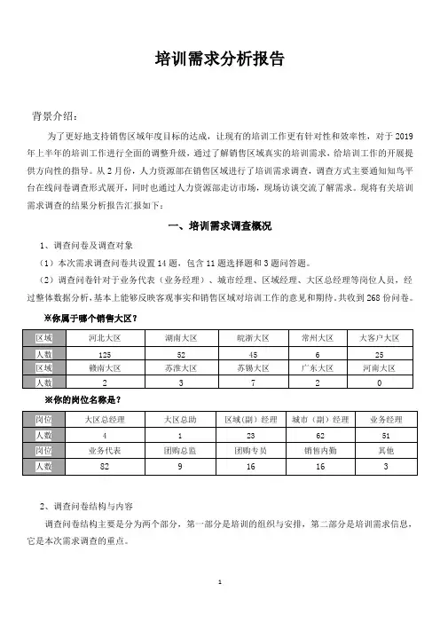 培训需求分析报告