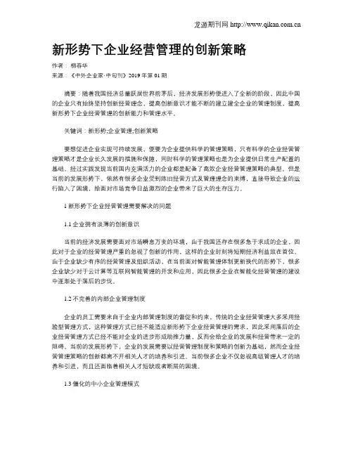 新形势下企业经营管理的创新策略
