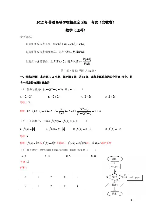 2012年全国高考数学试题及答案-安徽卷(理科)(带解析)(已校)