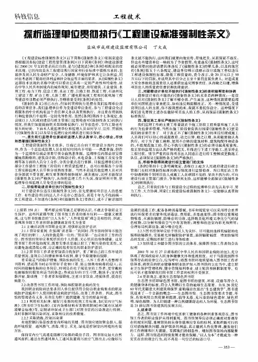 探析监理单位贯彻执行《工程建设标准强制性条文》