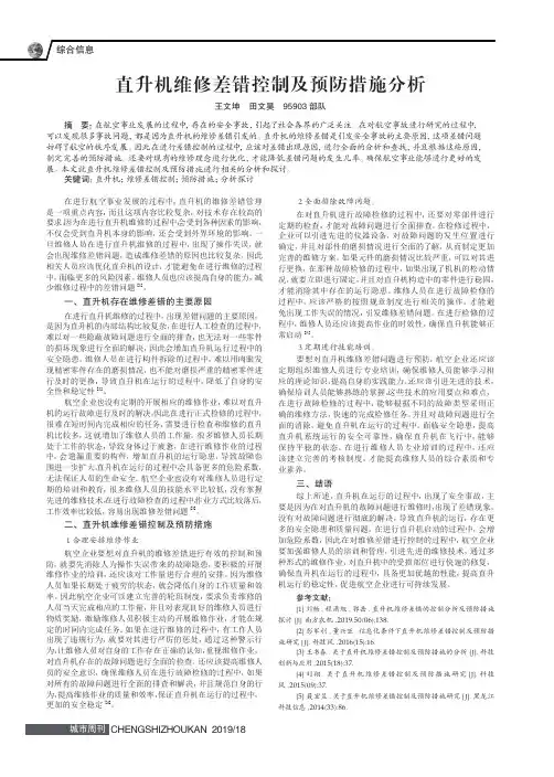 直升机维修差错控制及预防措施分析