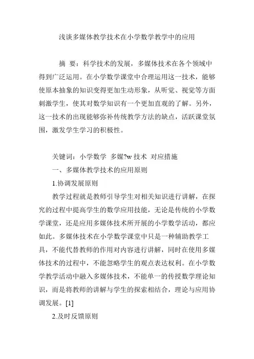 浅谈多媒体教学技术在小学数学教学中的应用 3