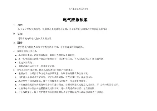 电气事故处理应急预案