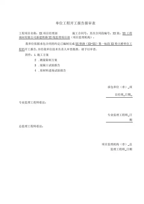单位工程开工报告报审表