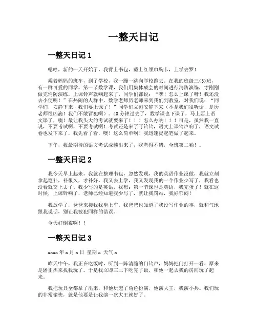 一整天日记