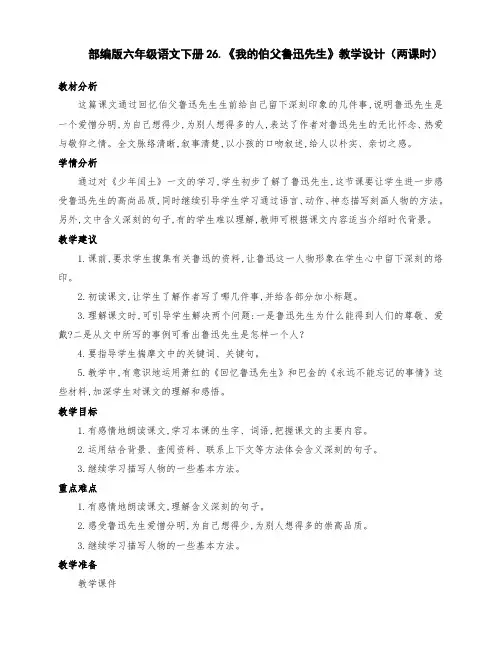 (精编)部编版六年级语文上册26.《我的伯父鲁迅先生》优质课教学设计(两课时)
