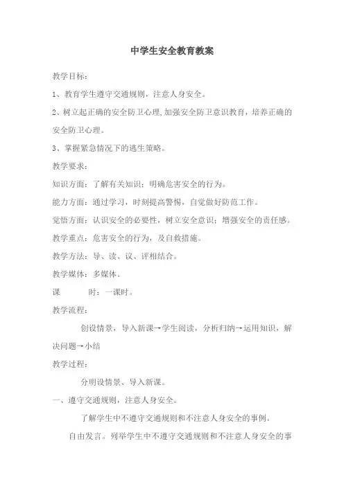 中学生安全教育教案