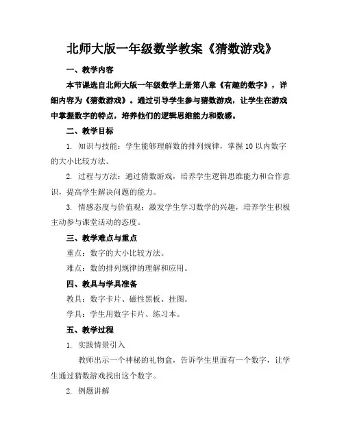 北师大版一年级数学教案《猜数游戏》