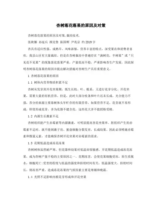 杏树落花落果的原因及对策