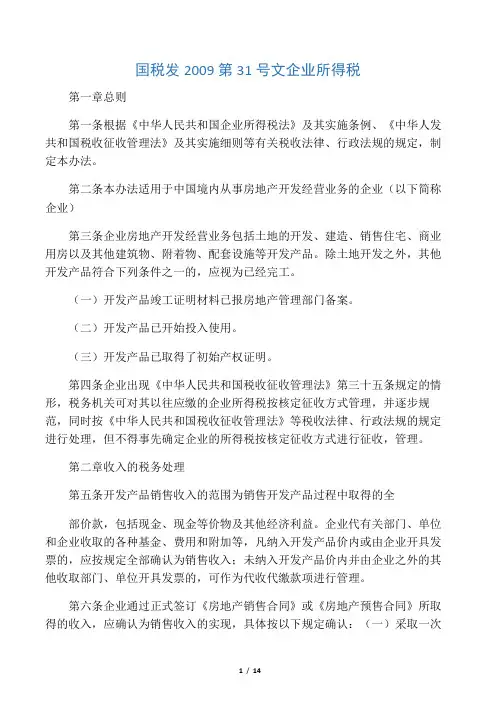 国税发2009第31号文企业所得税