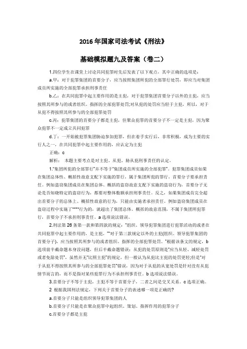 2016年国家司法考试《刑法》基础模拟题九及答案(卷二)