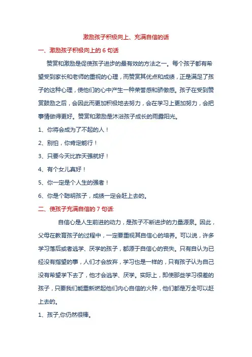 激励孩子积极向上、充满自信的话