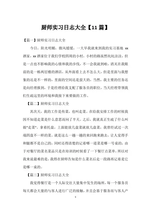 厨师实习日志大全【11篇】