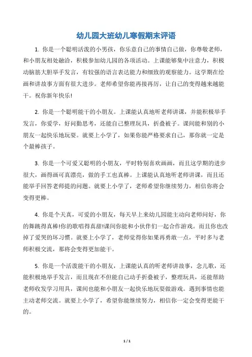 【幼儿园大班评语】幼儿园大班幼儿寒假期末评语
