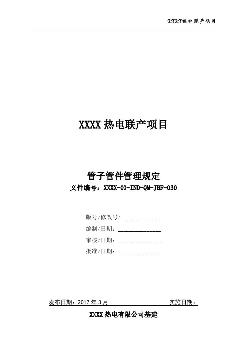 30230 XXXX热电联产项目管子管件色标管理规定(XXXX-00-IND-QM-JBF-030)