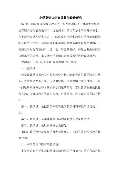 小学英语口语有效教学设计研究