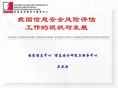 我国信息安全风险评估工作的现状与发展PPT模板