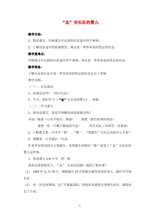2019年沪教版语文四年级上册优质课教案“走”完长征的婴儿.