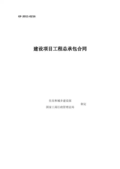 建设项目工程总承包合同示范文本GF-2011-021656011