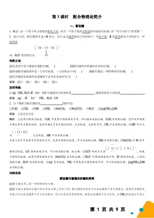 第二章 第二节 第3课时 配合物理论简介(教师版)