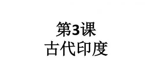 部编人教版九年级历史上册第3课《古代印度》课件(共18张PPT)