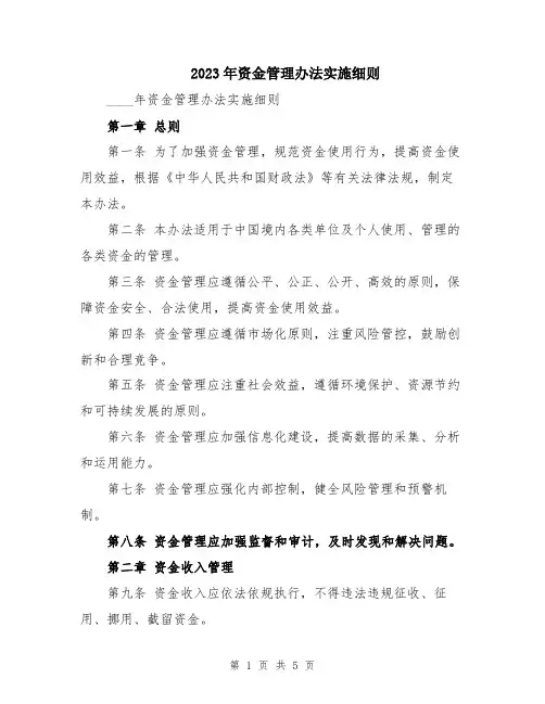 2023年资金管理办法实施细则