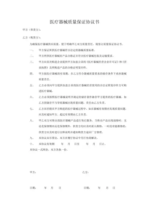 医疗器械质量保证协议书 3