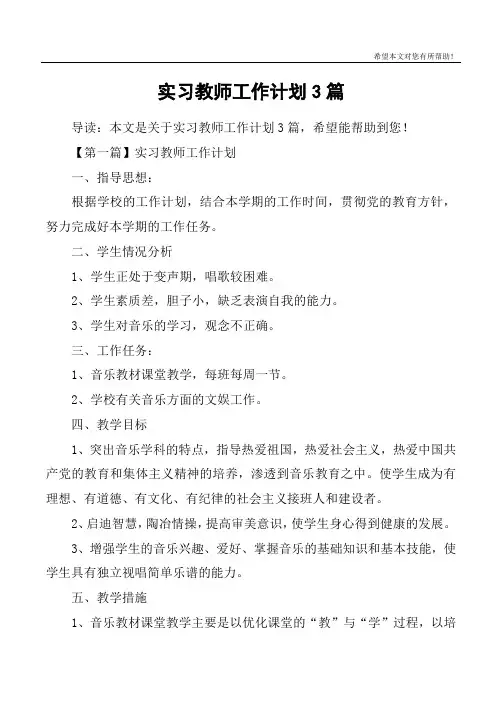 实习教师工作计划3篇